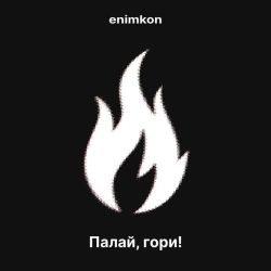 enimkon - Палай, гори!