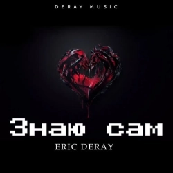 Eric Deray - Знаю сам