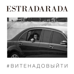 ESTRADARADA & Misha Klein - Вите Надо Выйти - Misha Klein Remix