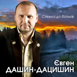 Євген Дашин-Дацишин - Час рішає