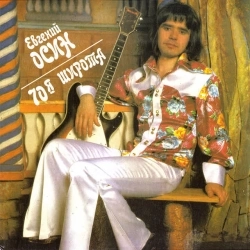 Евгений Осин - Плачет девушка