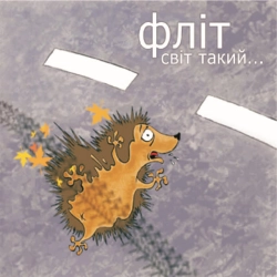 Флит - Їжачок