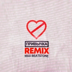 ФОГЕЛЬ & Max Beatstone - ПРИВЫЧКА - Max Beatstone Remix