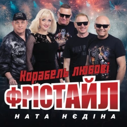 ФРІСТАЙЛ & Ната Нєдіна - Корабель любовi