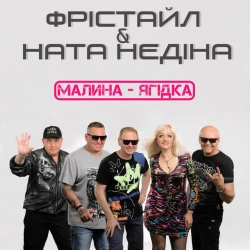 ФРІСТАЙЛ & Ната Нєдіна - Малина-ягідка