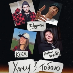 Фуджи & KLER & Anton Karskiy - Хочу з тобою