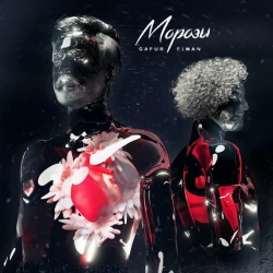 Gafur & El'man - МОРОЗЫ