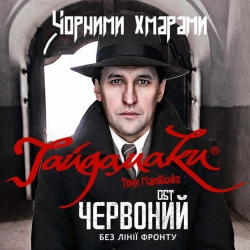 Гайдамаки & Тоня Матвієнко - Чорними хмарами (З фільму 'Червоний Без лінії фронту')