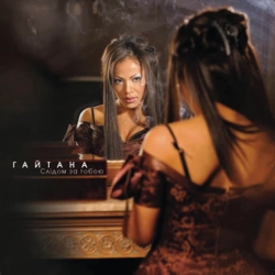 Гайтана - Самотня босса
