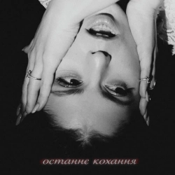 GannaBaby - останнє кохання