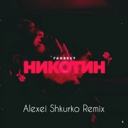 Ганвест & Alexei Shkurko - Никотин - Alexei Shkurko Remix