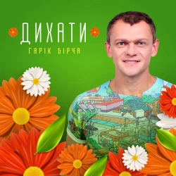 Гарік Бірча - Дихати