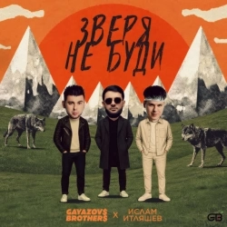 GAYAZOV$ BROTHER$ & Ислам Итляшев - ЗВЕРЯ НЕ БУДИ