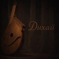 Geed & Вікторія Деркач - Дихай