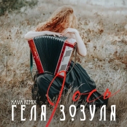 Геля Зозуля & Kava - І ось - Kava Remix