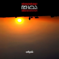 Ґенеза - Реве Та Стогне