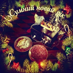 Gorim! & Scoof - Сумний Новий Рік