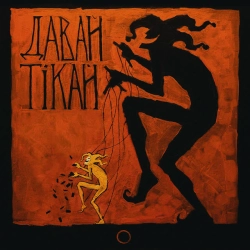 Granat Garden - Давай Тікай