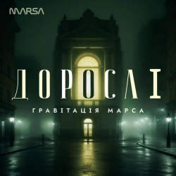Гравітація марса - Дорослі
