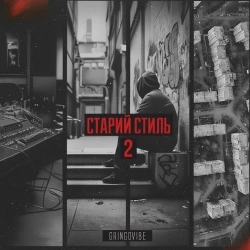 GrinGoVibe - Старий стиль 2