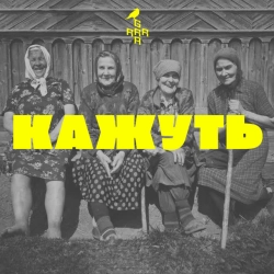 GRRRA - КАЖУТЬ