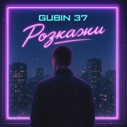 GUBIN 37 - Розкажи