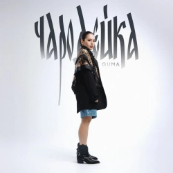 GUMA - Чародейка
