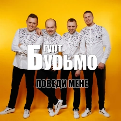 Гурт Будьмо - Вишенька-черешенька