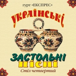 Гурт Експрес - Очі сині