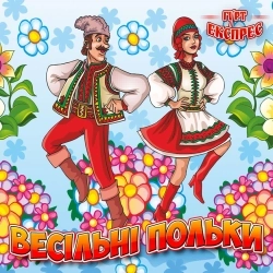 Гурт Експрес - Полька - Кулемет