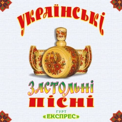 Гурт Експрес - Варенички