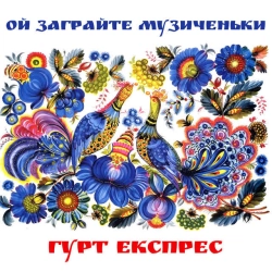 Гурт Експрес - Вдалені за селом