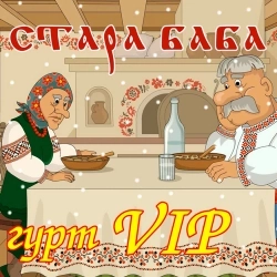 гурт VIP - Стара баба