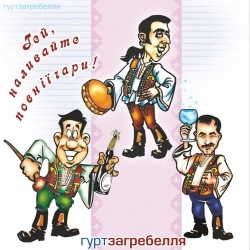 Гурт 'Загребелля' - Гей, наливайте повнії чари