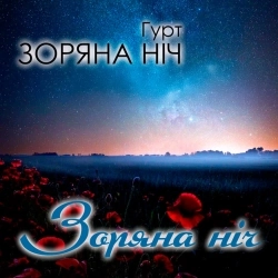 Гурт Зоряна ніч - Вісілє