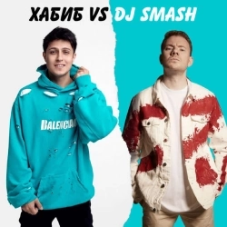 Хабиб & DJ Smash - БЕГИ (Хабиб vs DJ SMASH)