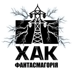 ХАК - Фантасмагорія