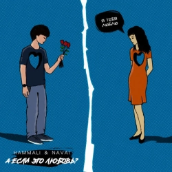 HammАli & Navai - А если это любовь