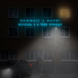 HammАli & Navai - Хочешь, я к тебе приеду