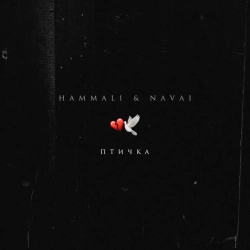 HammАli & Navai - Птичка