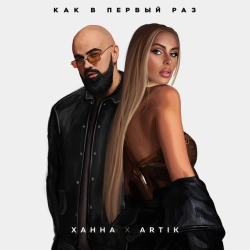 ХАННА & Artik - Как в первый раз