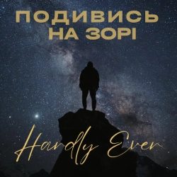 Hardly Ever - Подивись на зорі