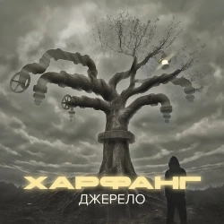 Харфанг - Іуда