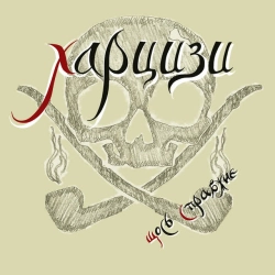 Харцизи - Зеленоока відьма