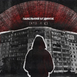 Хейтспіч - панельний будинок(хто я є)