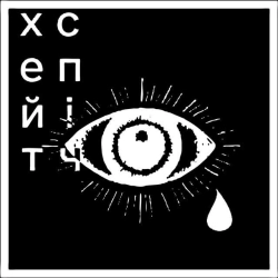 хейтспіч - руzzкий мир