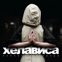 Хелависа - Бродяга