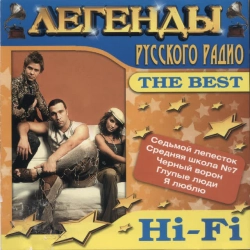 Hi-Fi - Беспризорник