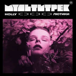 HOLLY & МУЛЬТИТРЕК - Лютики
