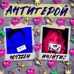 Hotzzen & Инэйтис - Антигерой